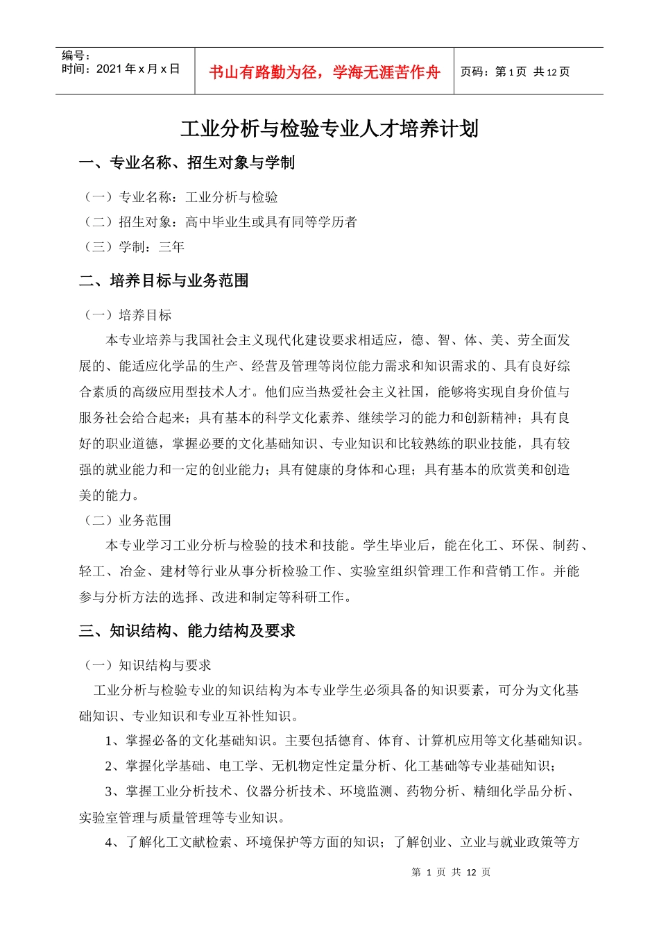 工业分析与检验专业人才培养计划(高技能班)_第1页