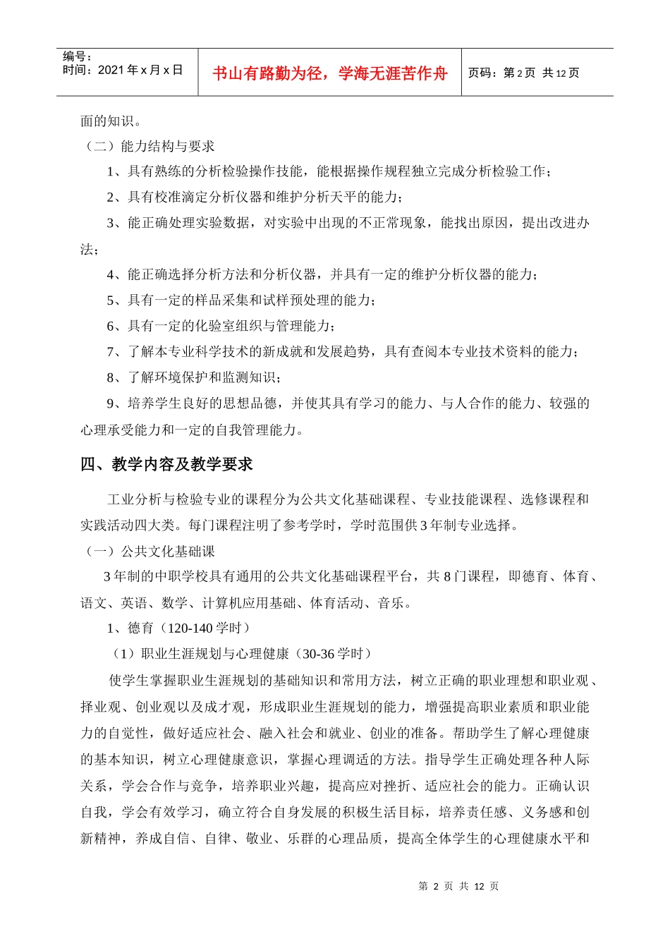 工业分析与检验专业人才培养计划(高技能班)_第2页