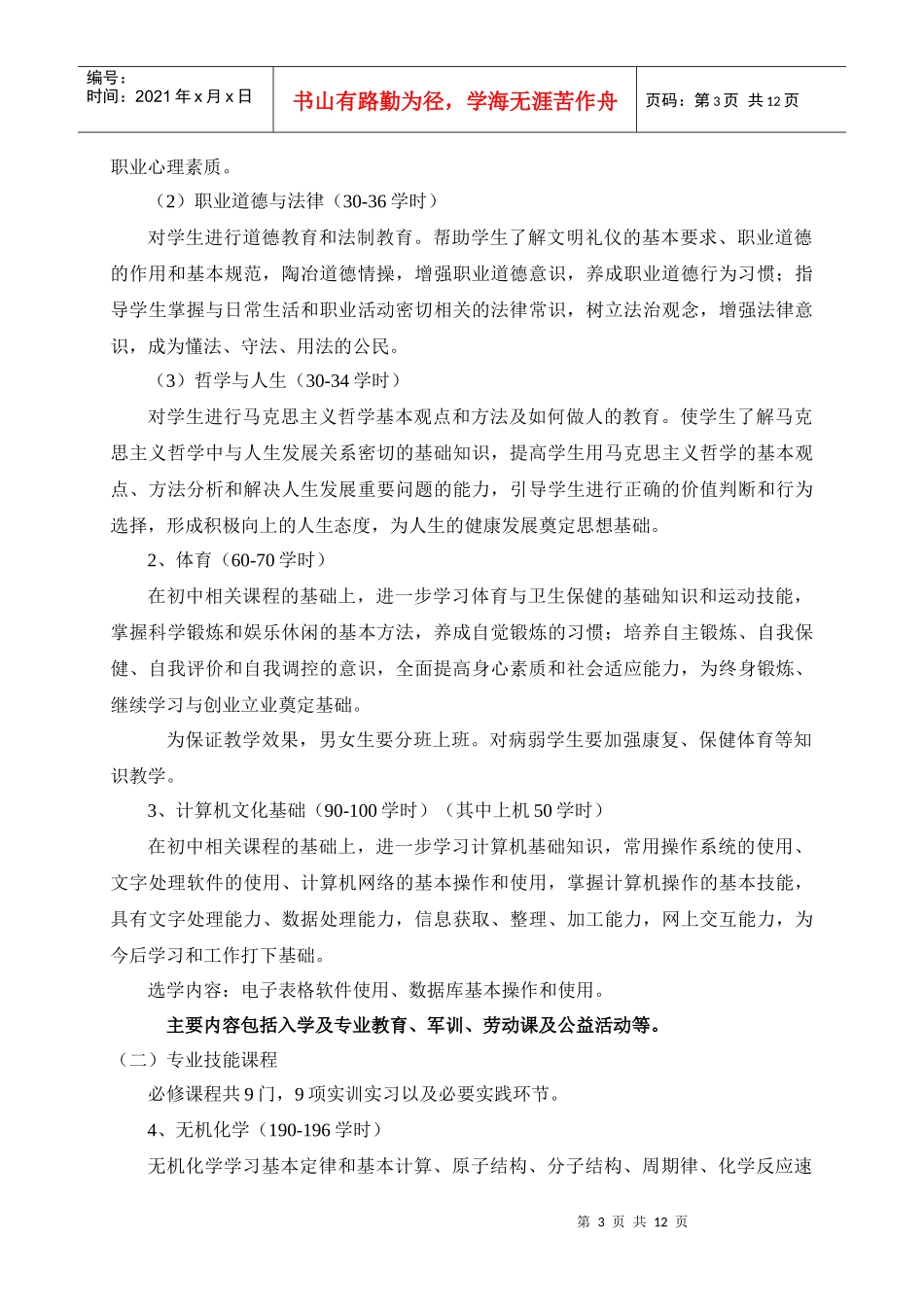 工业分析与检验专业人才培养计划(高技能班)_第3页