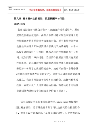 资本资产定价模型：预期报酬率与风险