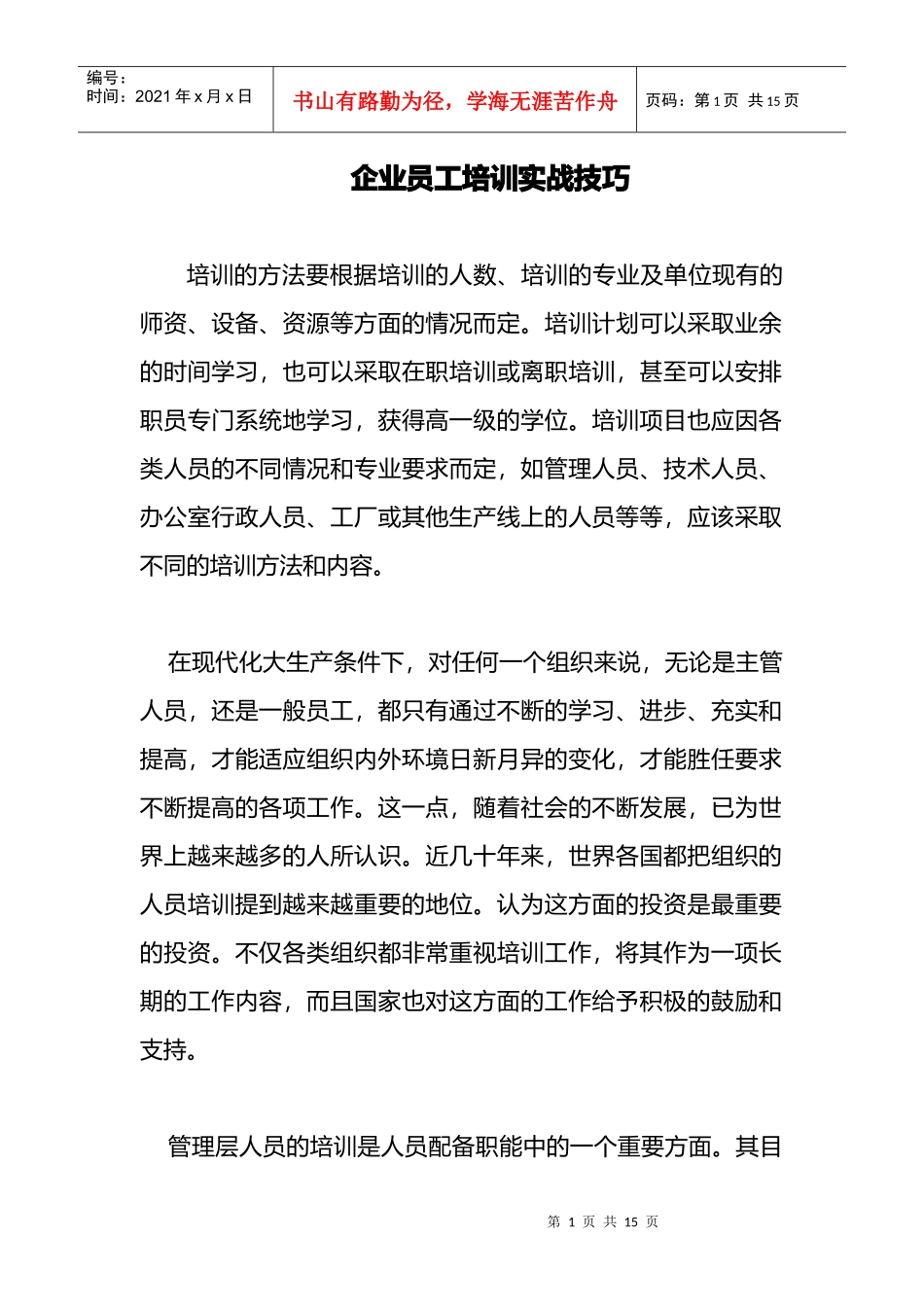 企业员工培训实战技巧_第1页