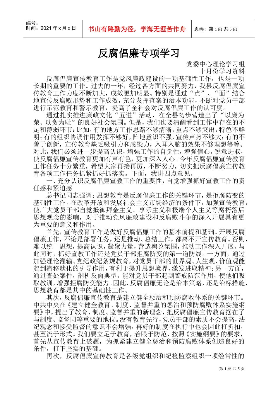 反腐倡廉专项学习_第1页