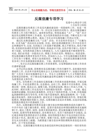 反腐倡廉专项学习