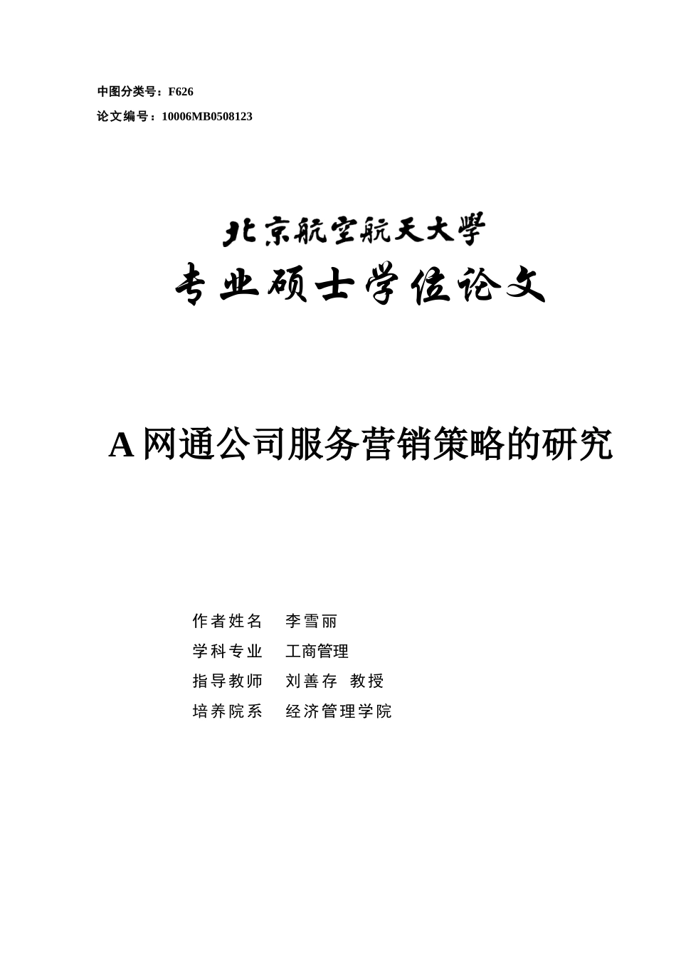 某网通公司服务营销策略的研究--billqu_第1页