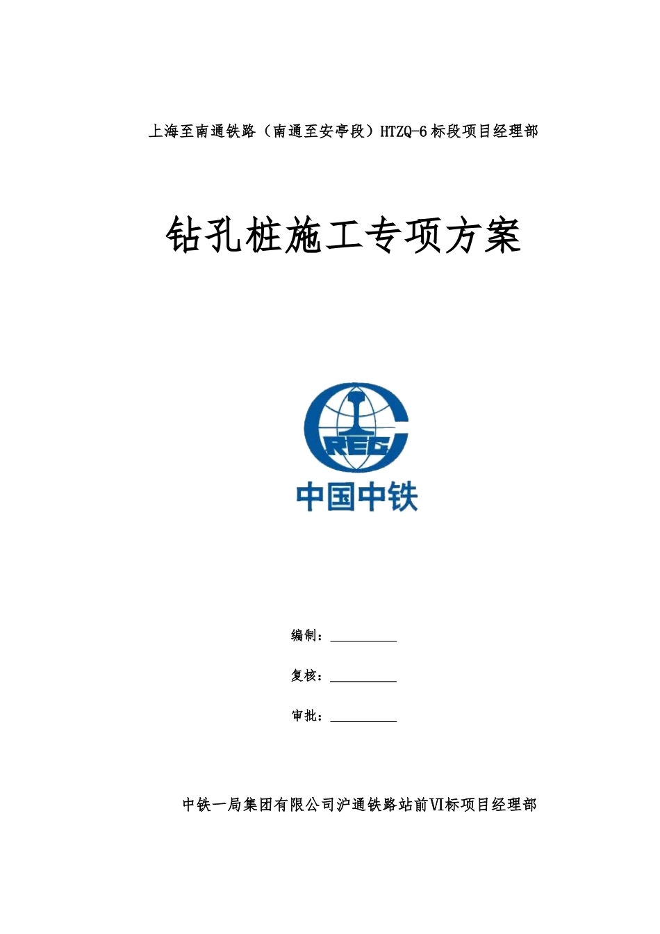 沪通铁路钻孔桩施工专项方案_第1页