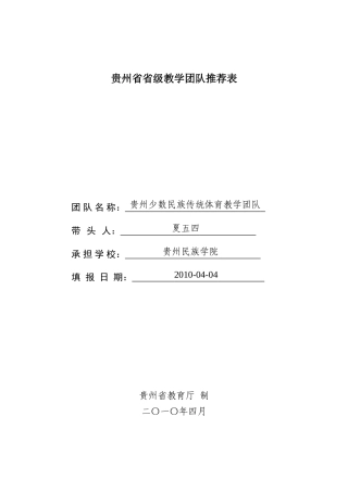 贵州省省级教学团队推荐表