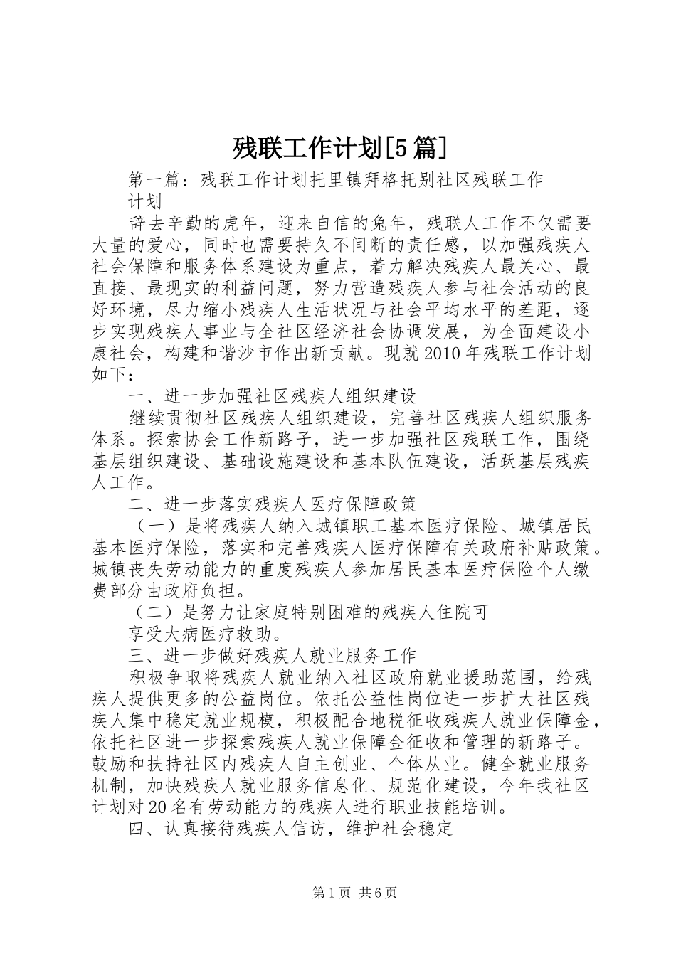 残联工作计划[5篇]_第1页