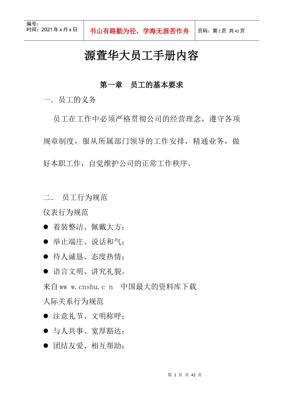 《源萱华大员工手册内容》_第1页