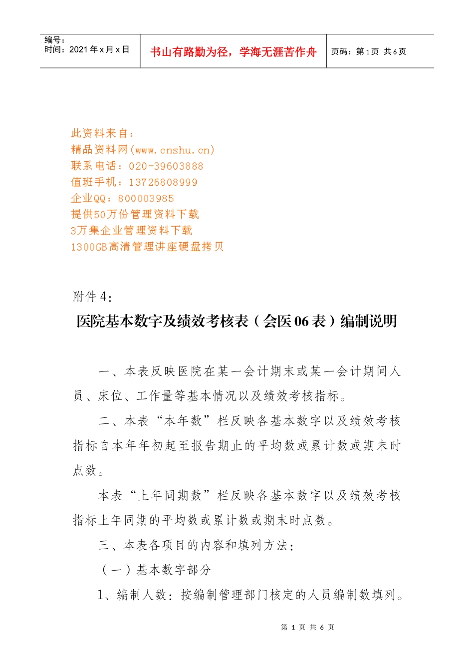 医院基本数字与绩效考核表编制说明_第1页