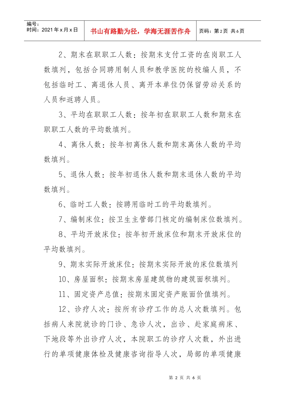 医院基本数字与绩效考核表编制说明_第2页