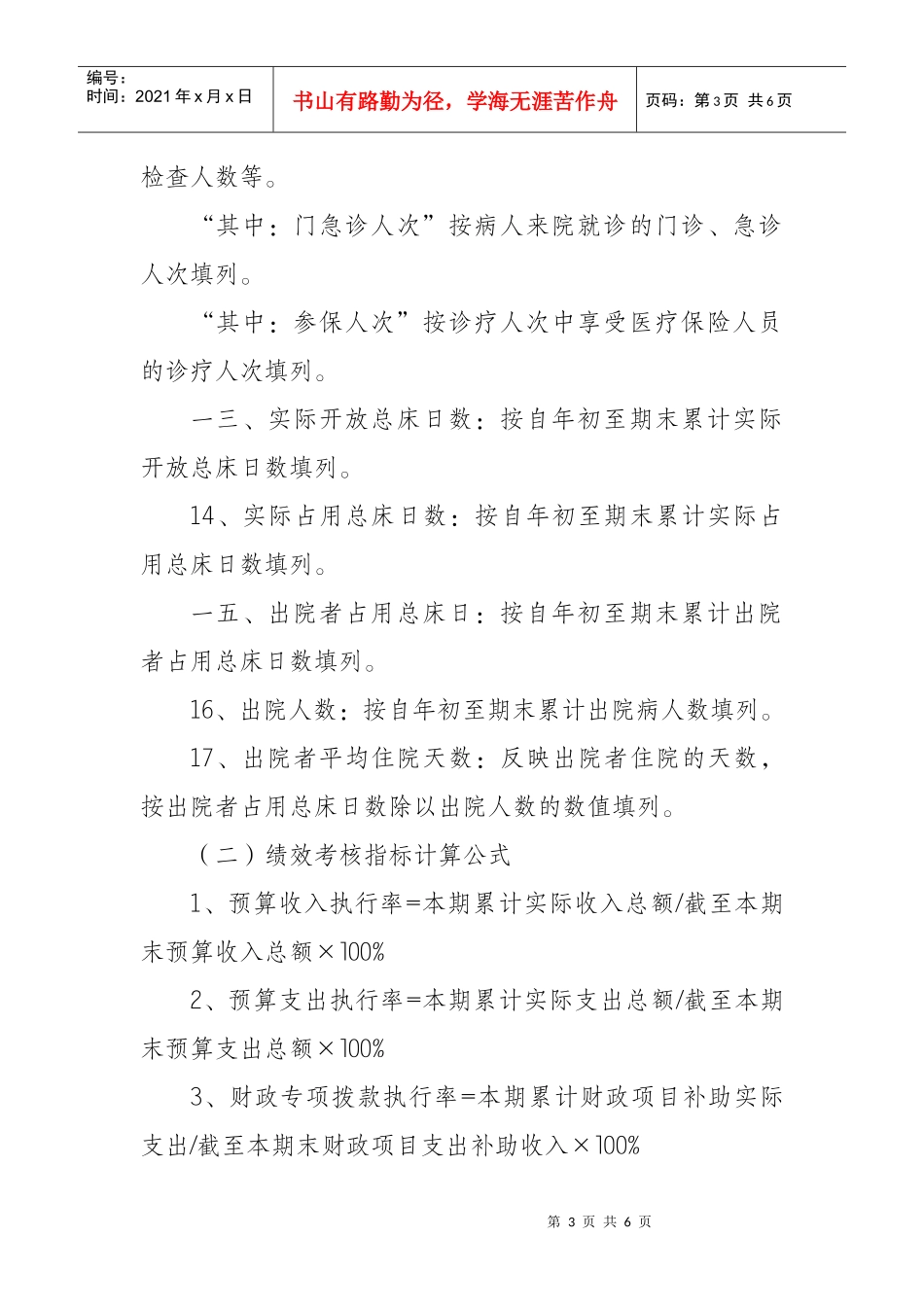 医院基本数字与绩效考核表编制说明_第3页