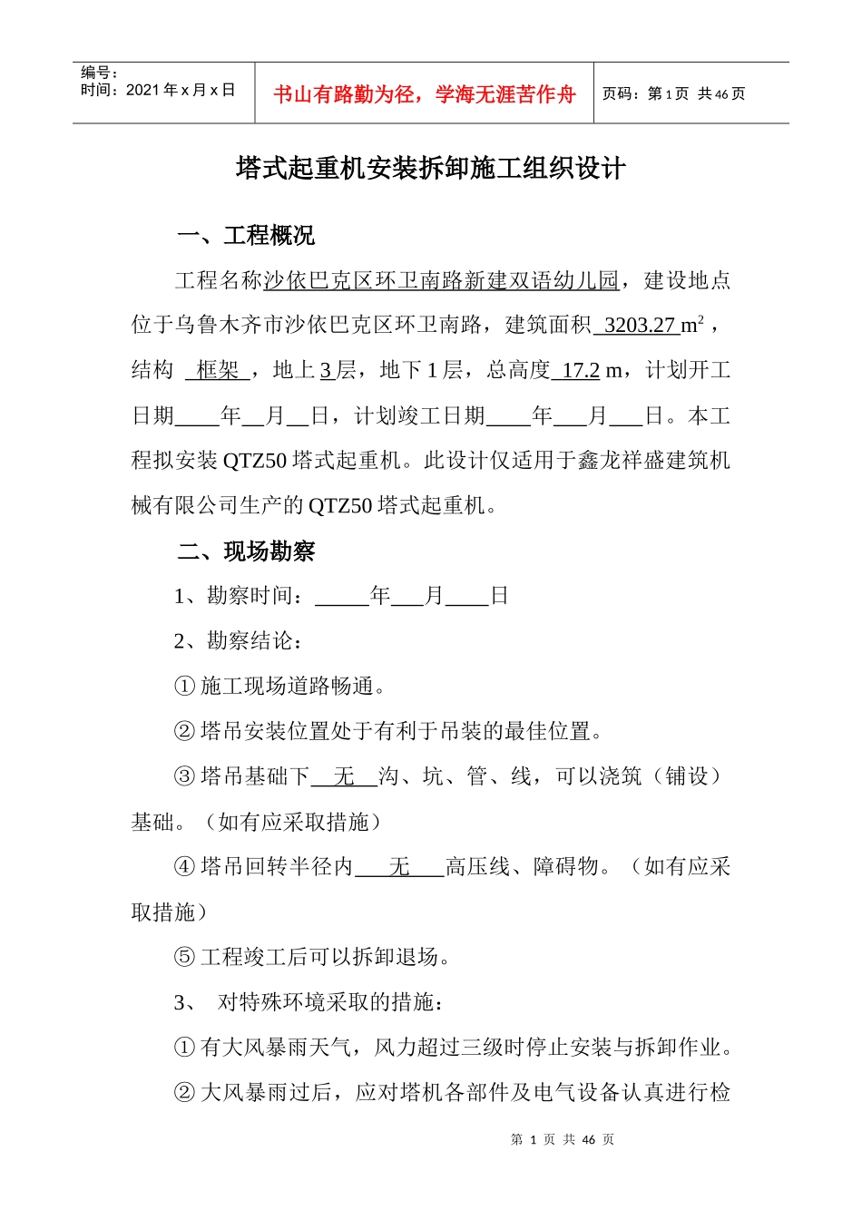 塔吊专项施工方案培训资料(doc 44页)_第1页