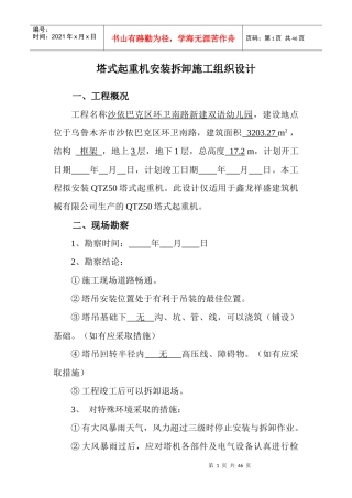 塔吊专项施工方案培训资料(doc 44页)
