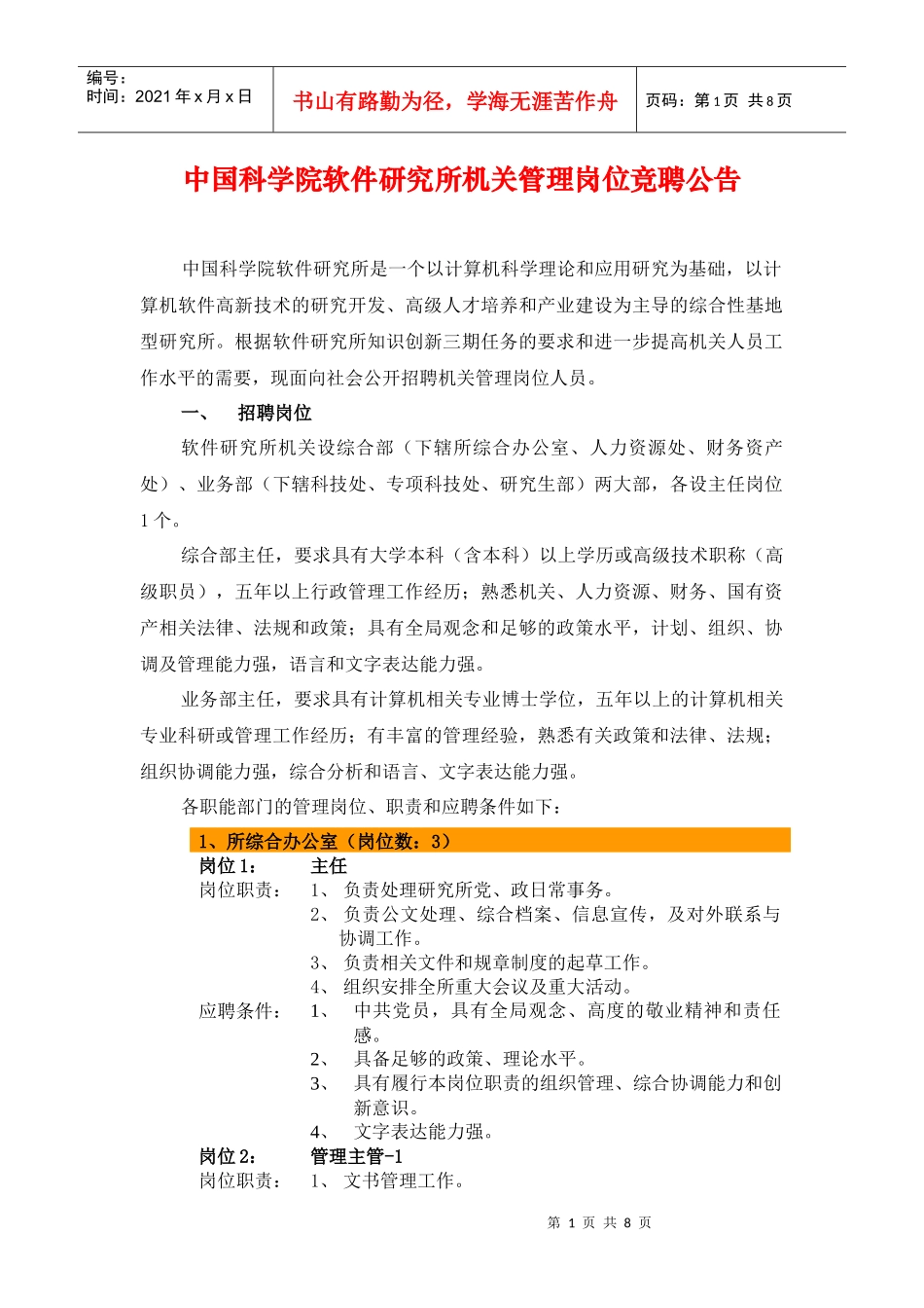 中国科学院软件研究所机关管理岗位竞聘公告_第1页