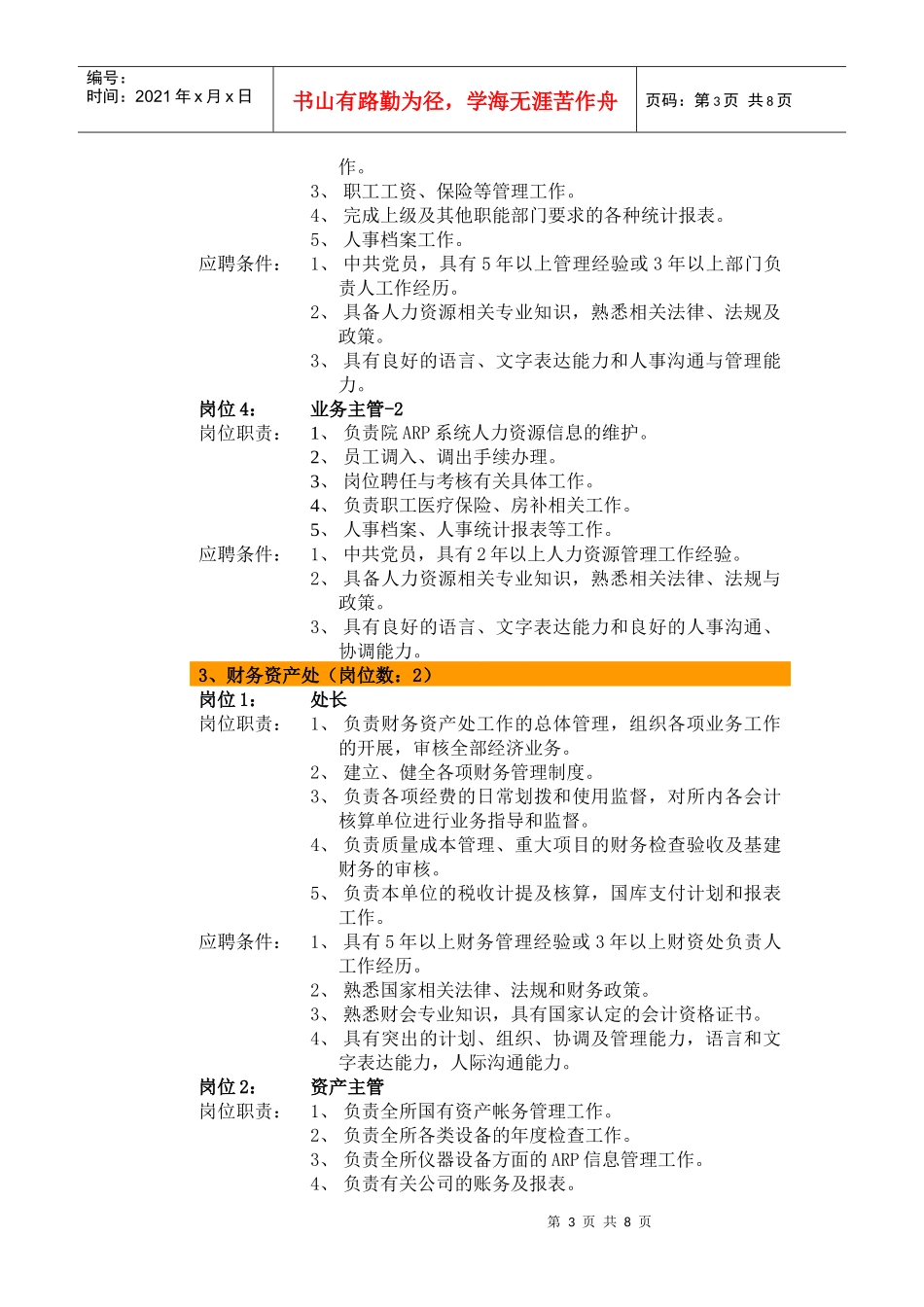 中国科学院软件研究所机关管理岗位竞聘公告_第3页