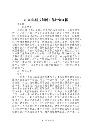 20XX年科技创新工作计划3篇