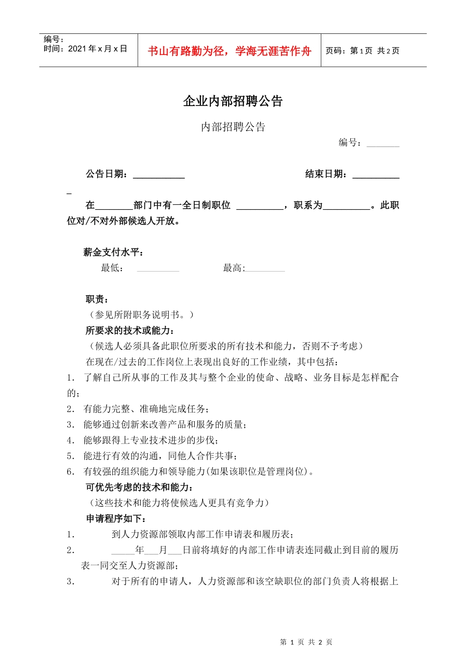 企业内部招聘公告_第1页