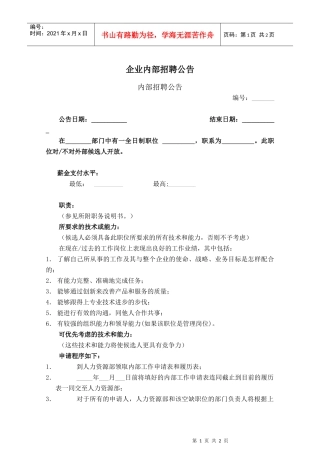 企业内部招聘公告