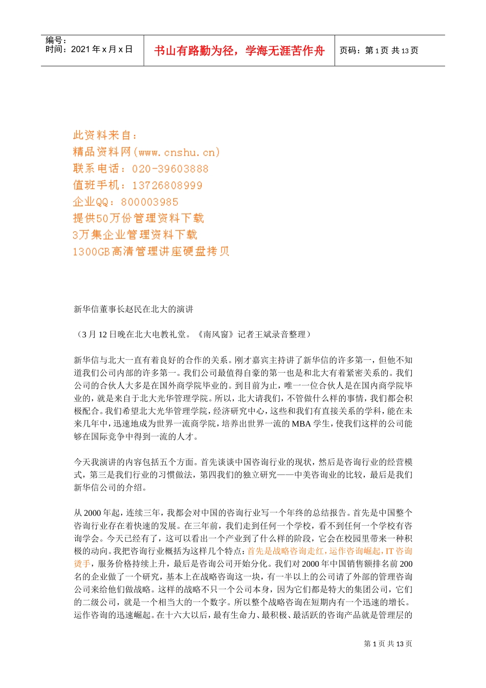 谈新华信董事长赵民在北大的演讲_第1页