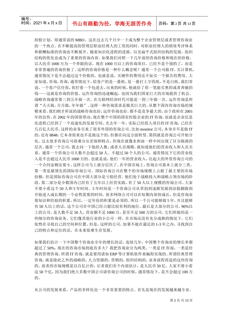 谈新华信董事长赵民在北大的演讲_第2页