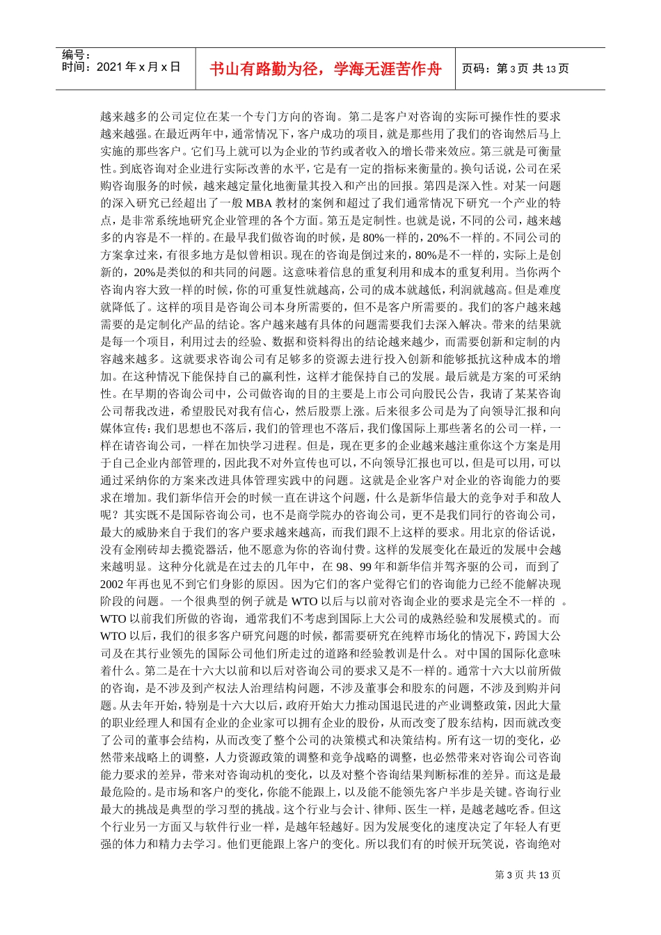 谈新华信董事长赵民在北大的演讲_第3页