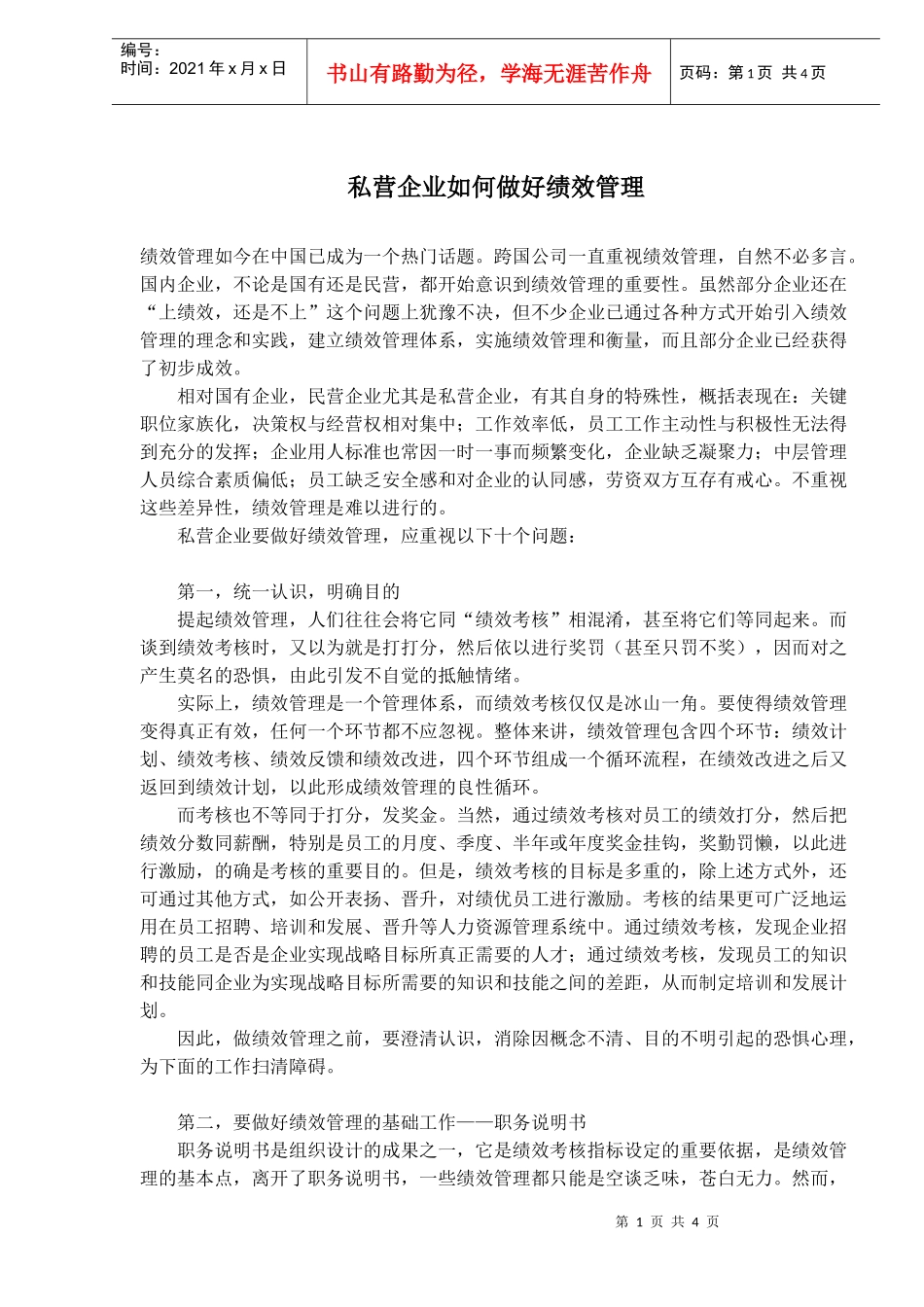 私营企业如何做好绩效管理_第1页