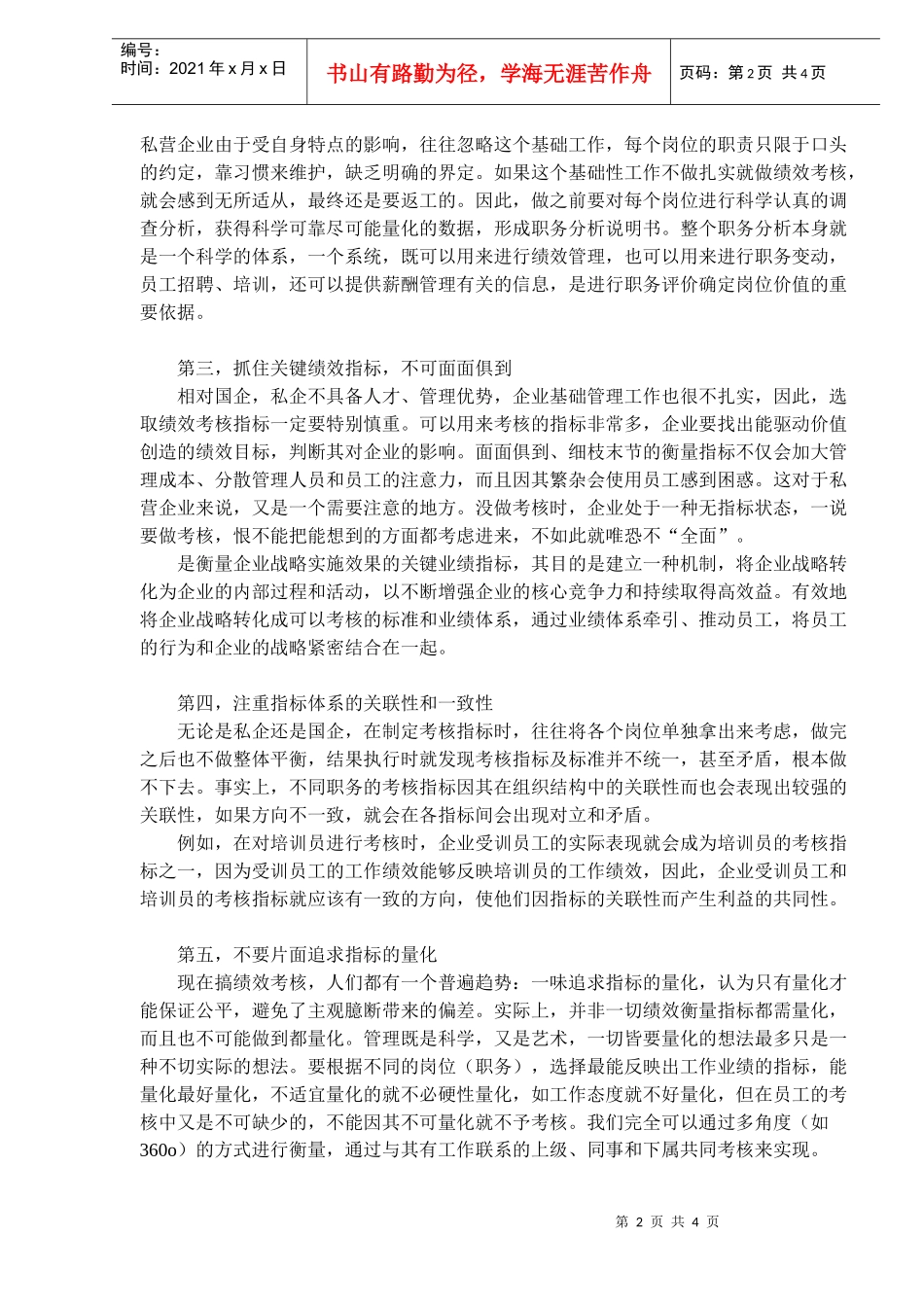 私营企业如何做好绩效管理_第2页