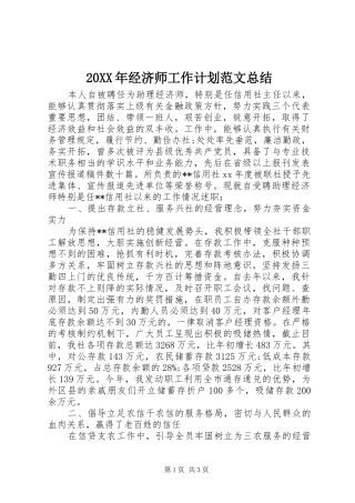 20XX年经济师工作计划范文总结