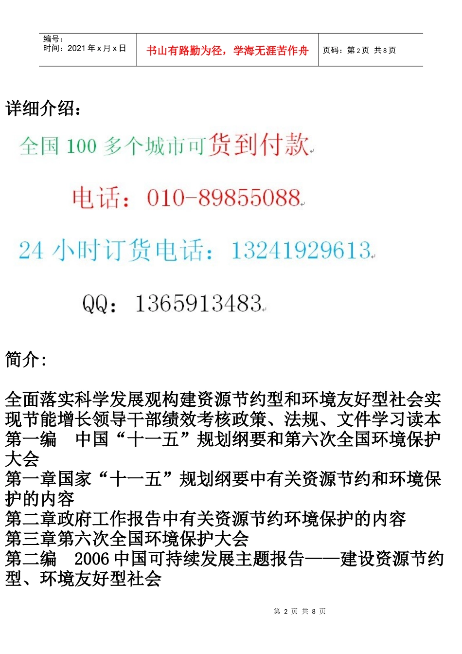 全面落实科学发展观构建资源节约型和环境友好型社会实现节能增长领导_第2页