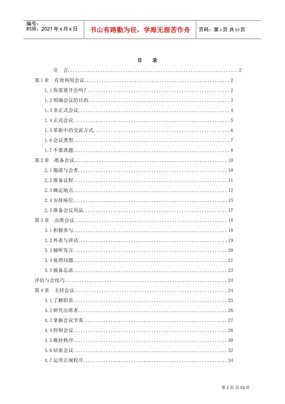 企业成功会议管理技巧_第1页