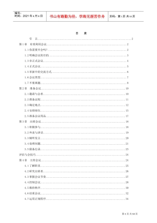 企业成功会议管理技巧
