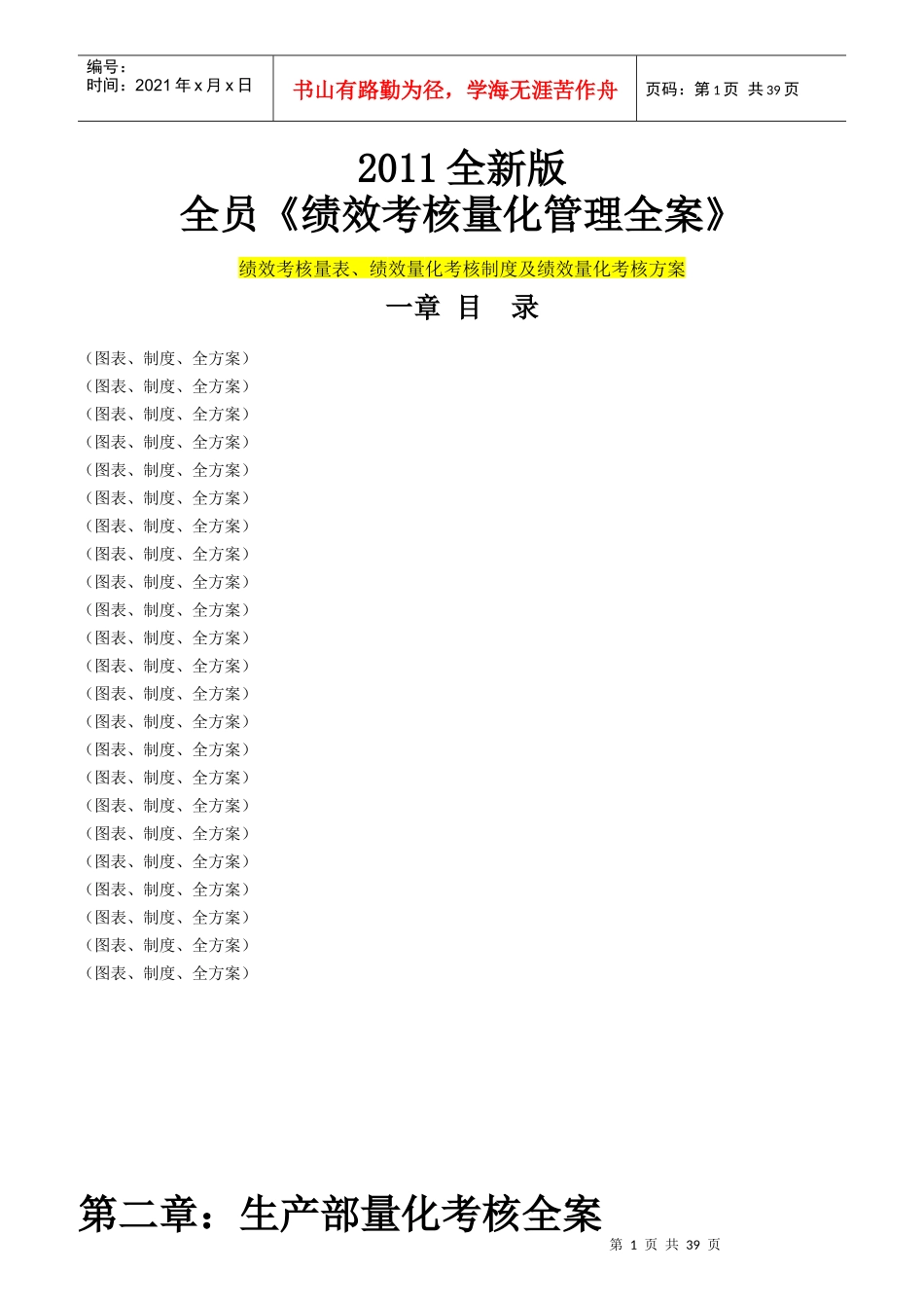 全员《绩效考核量化管理全案》_第1页