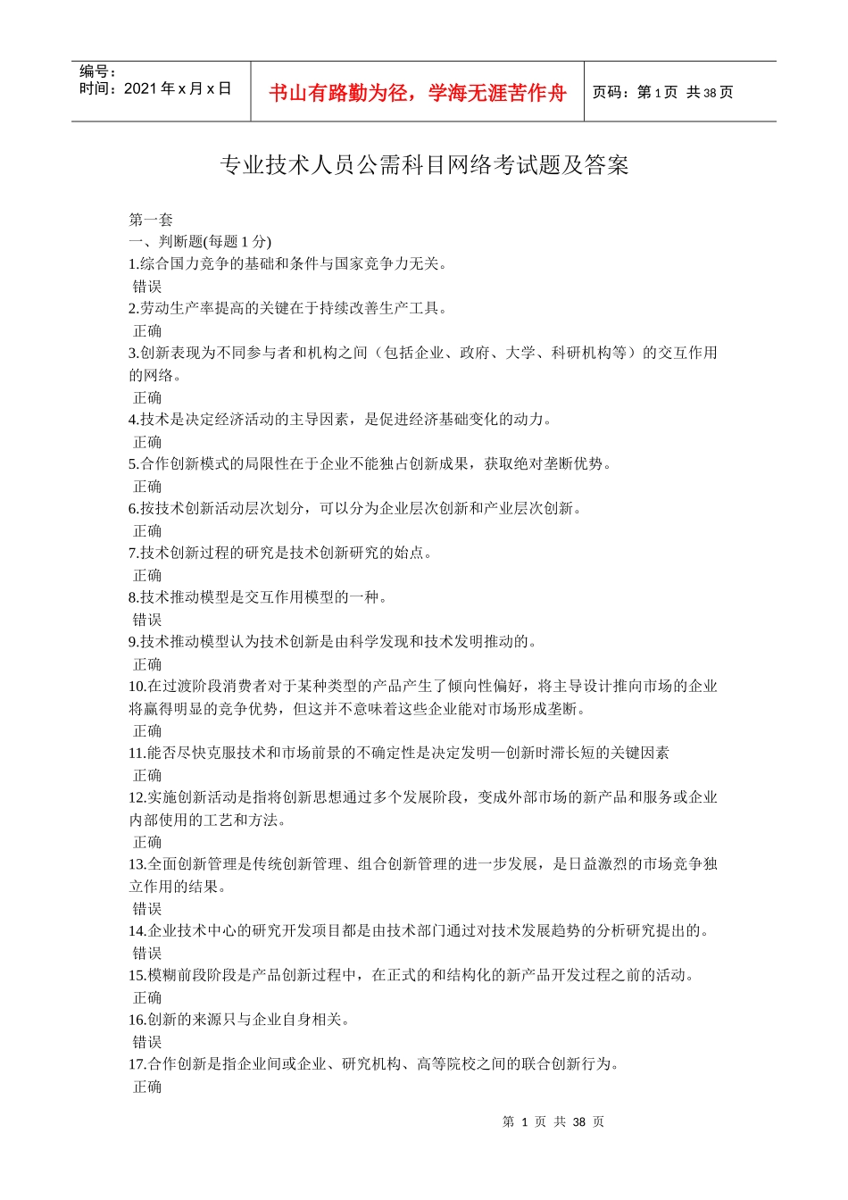 专业技术人员公需科目网络考试题及答案_第1页