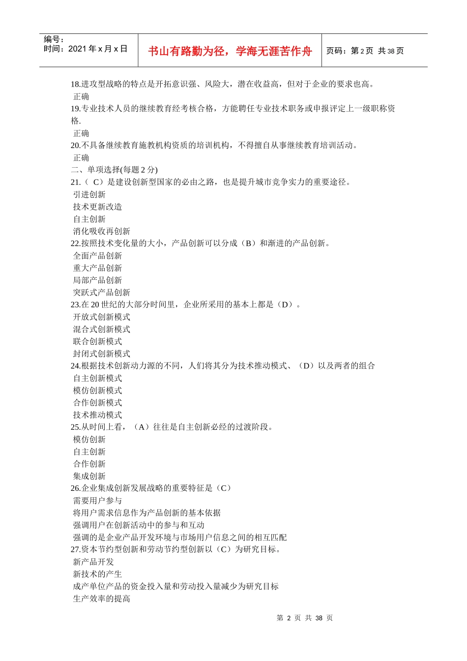 专业技术人员公需科目网络考试题及答案_第2页