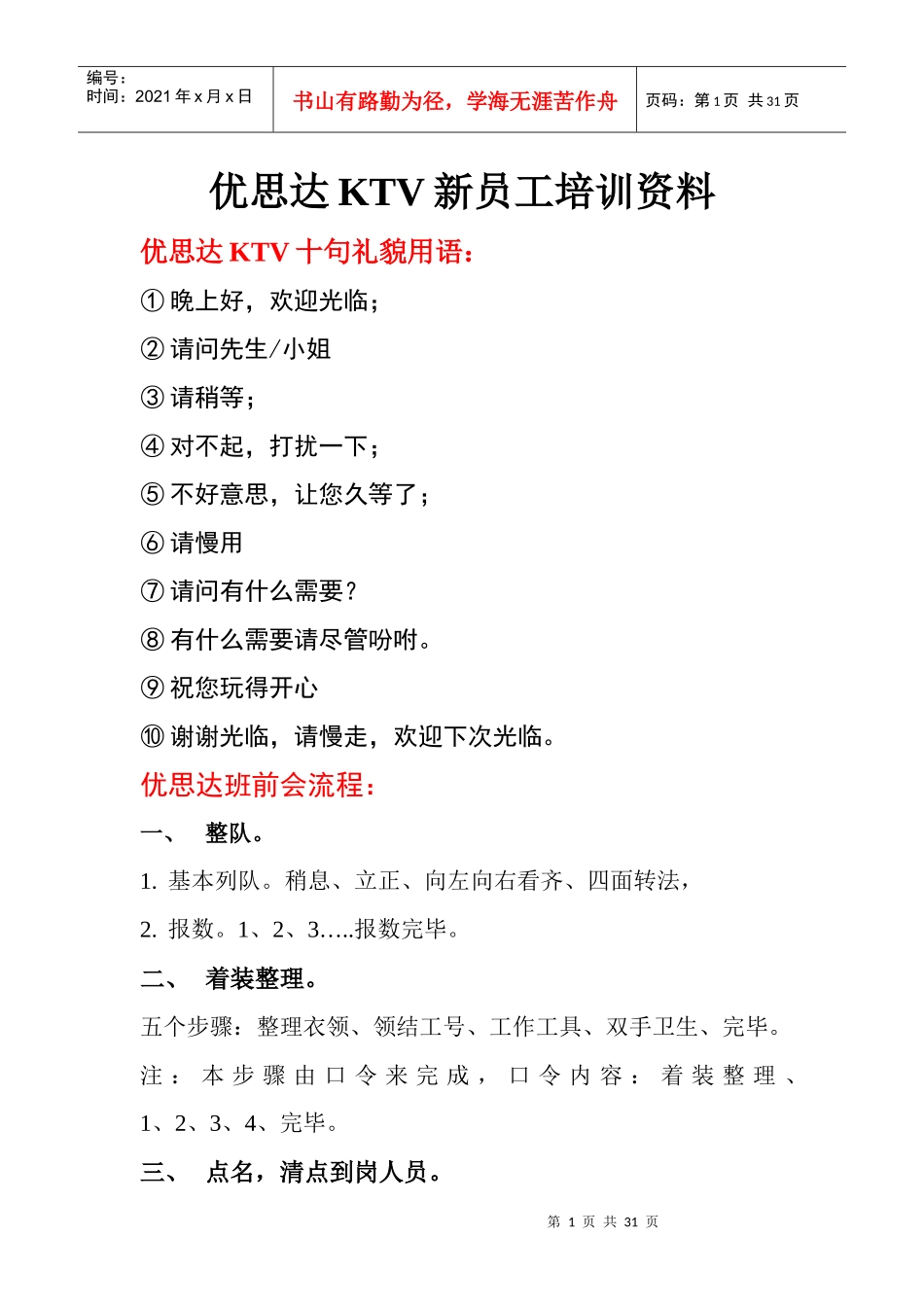 人力资源-2022KTV新员工培训体制_第1页