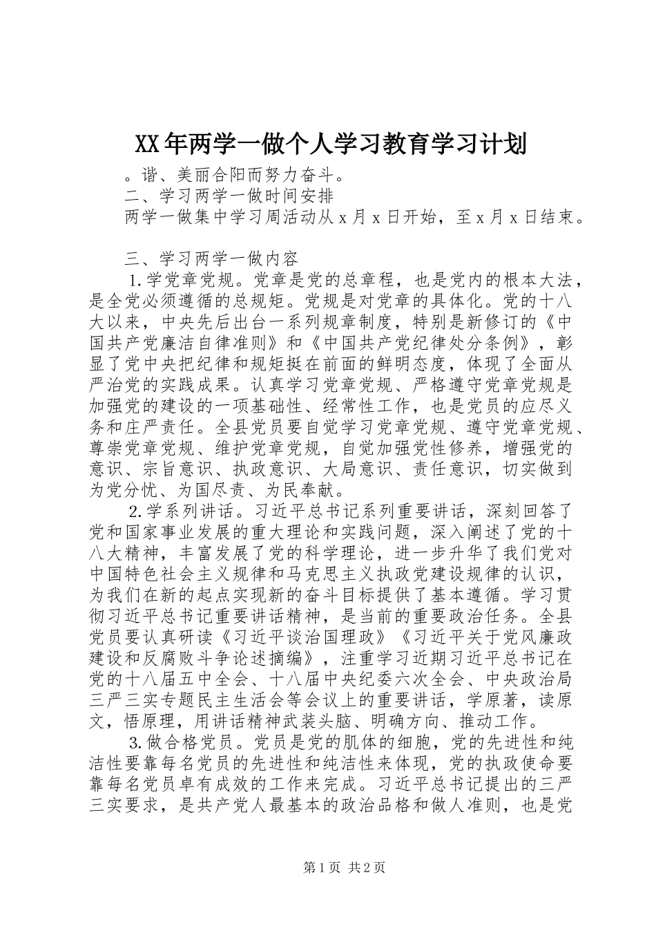XX年两学一做个人学习教育学习计划_第1页