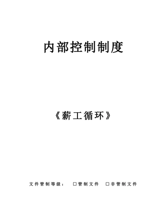薪工循环简单介绍