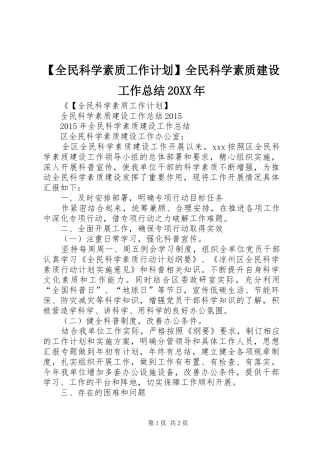 【全民科学素质工作计划】全民科学素质建设工作总结20XX年