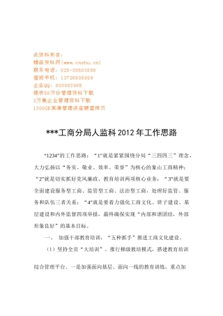 某工商分局人监科年度工作思路