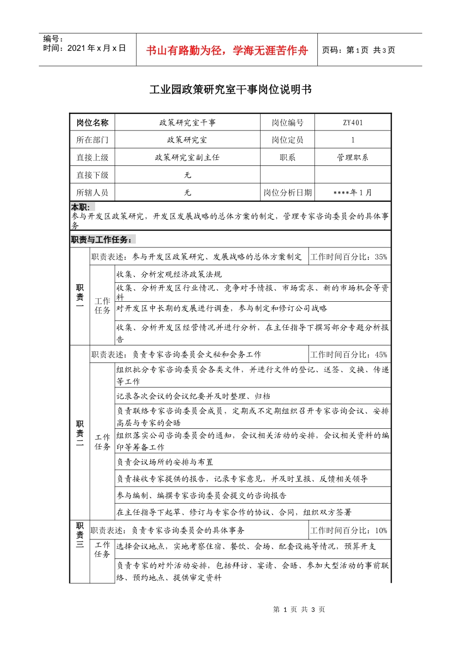 工业园政策研究室干事岗位说明书_第1页
