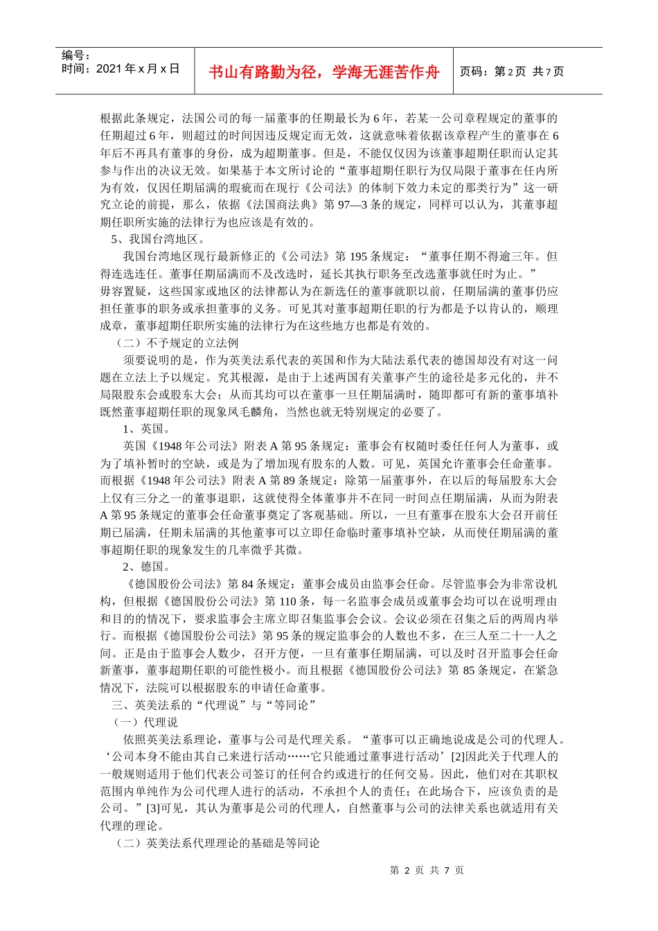超期董事所实施的法律行为事实上具有表见代理的效力(李显冬 中国政法_第2页