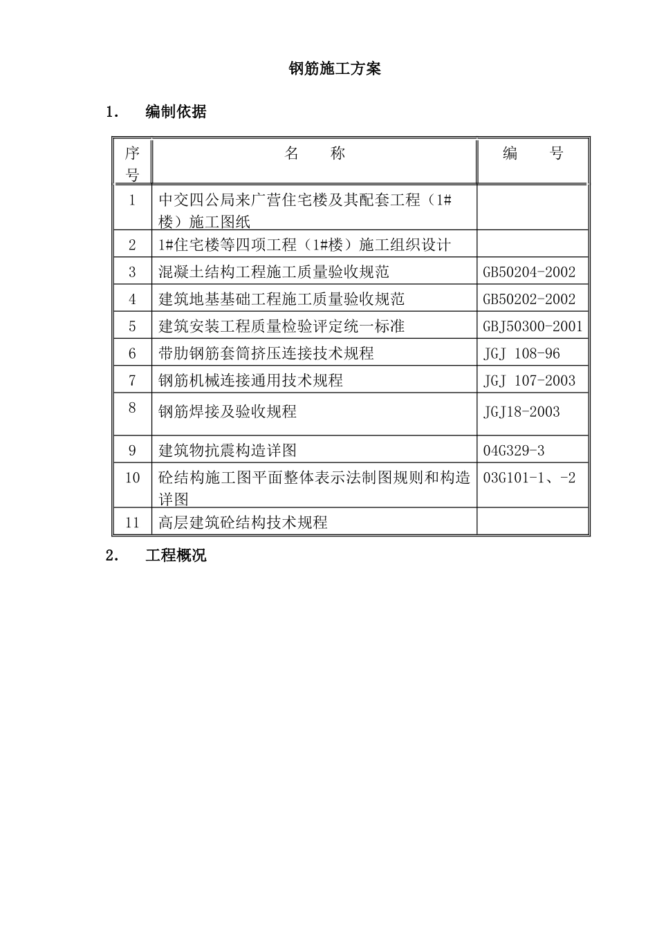 来广营钢筋施工方案_第2页