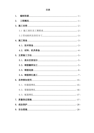 来广营钢筋施工方案