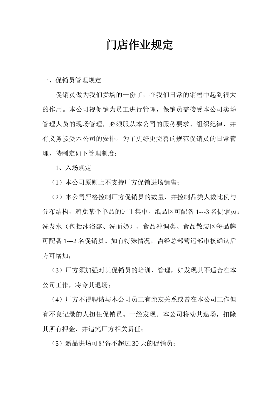 门店作业规定_第1页