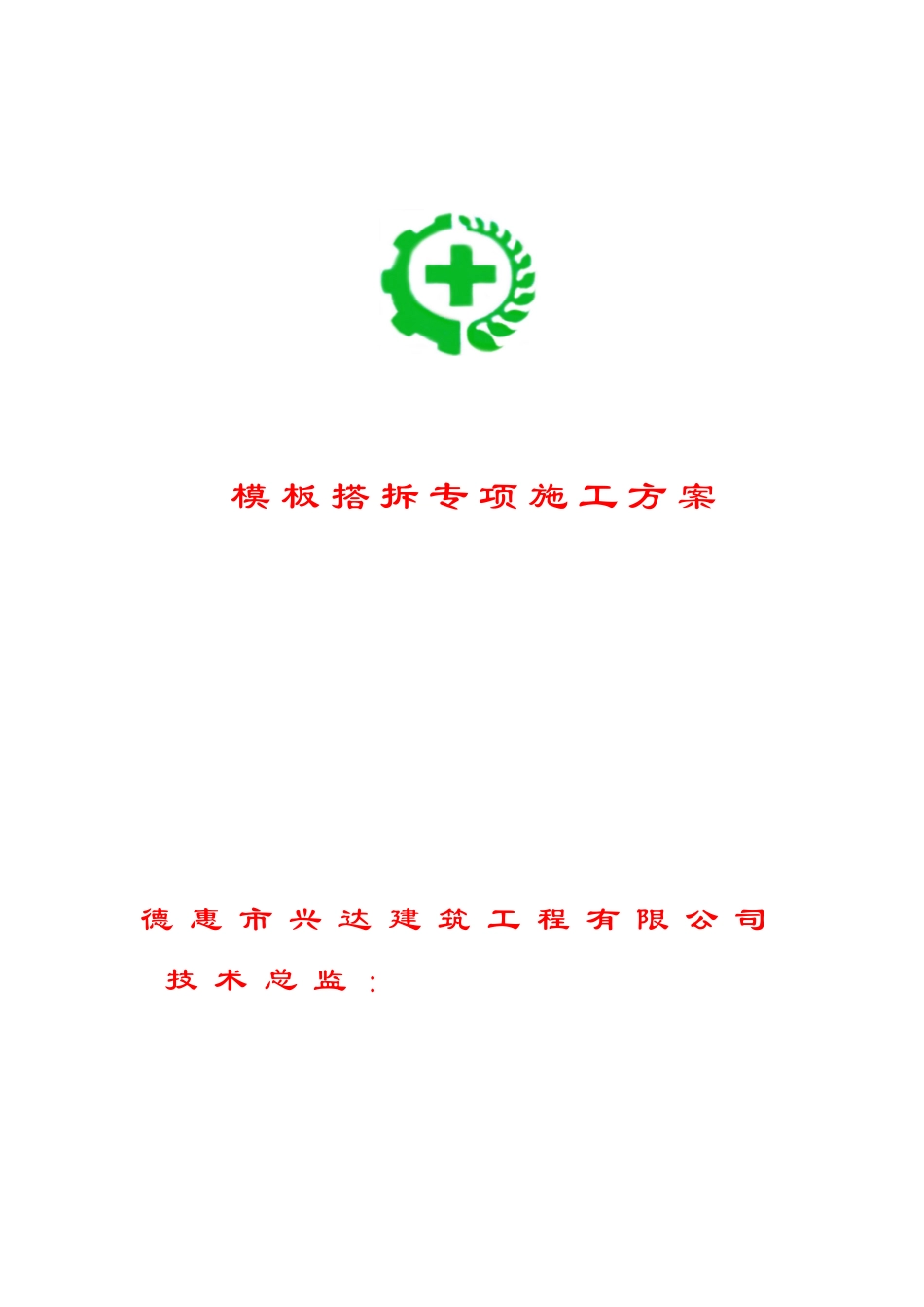 模板搭拆设计施工专项方案_secret_第1页