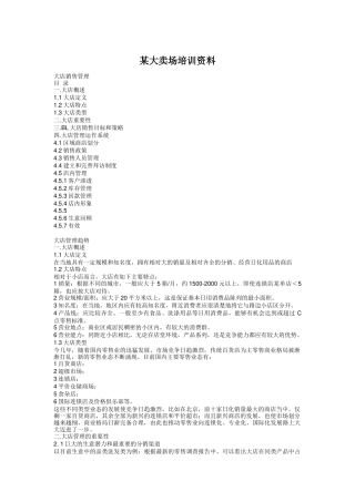 某大卖场培训资料