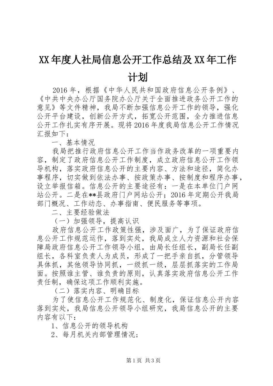 XX年度人社局信息公开工作总结及XX年工作计划_第1页