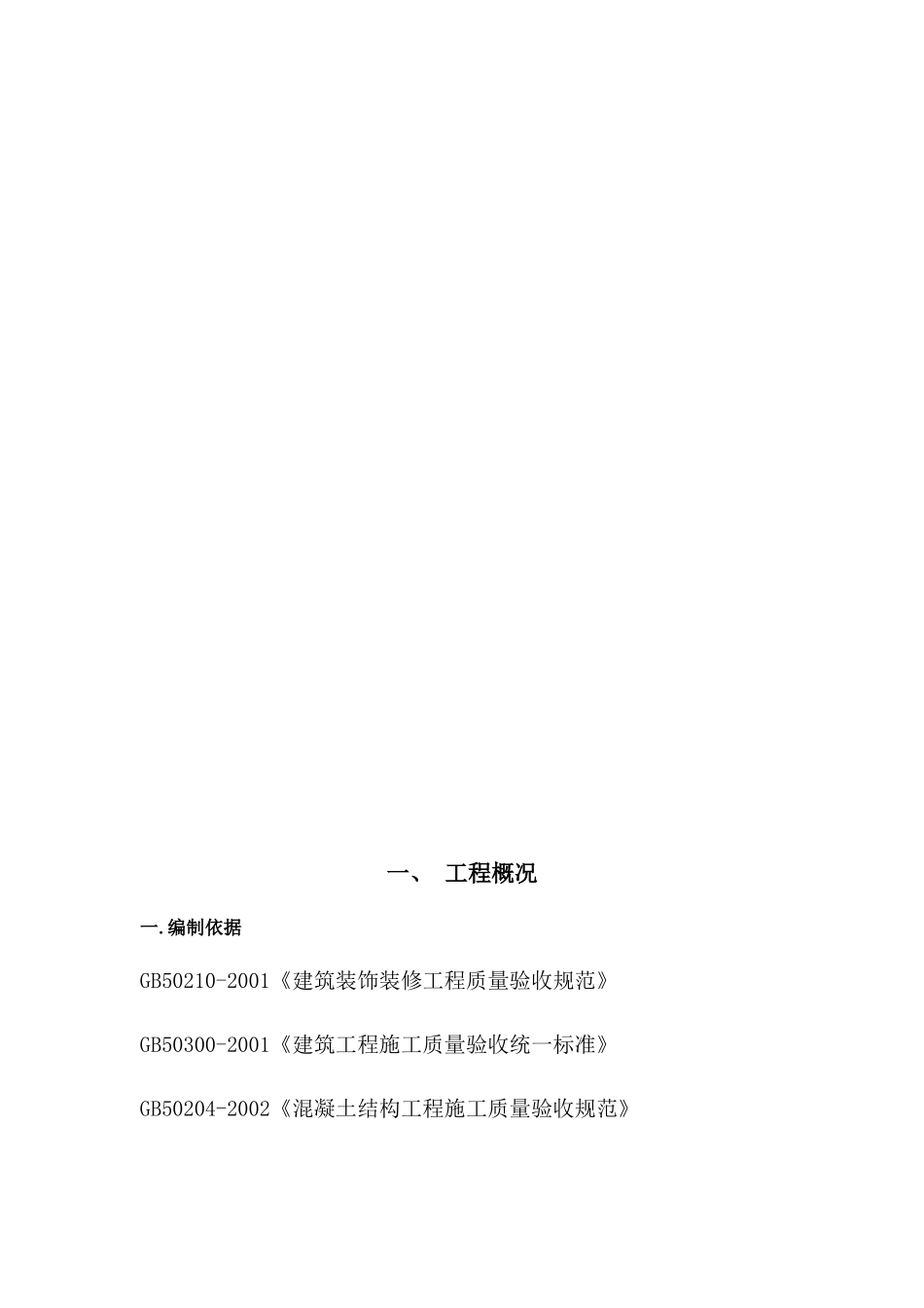 转塘鸿兴施工组织设计概述_第2页