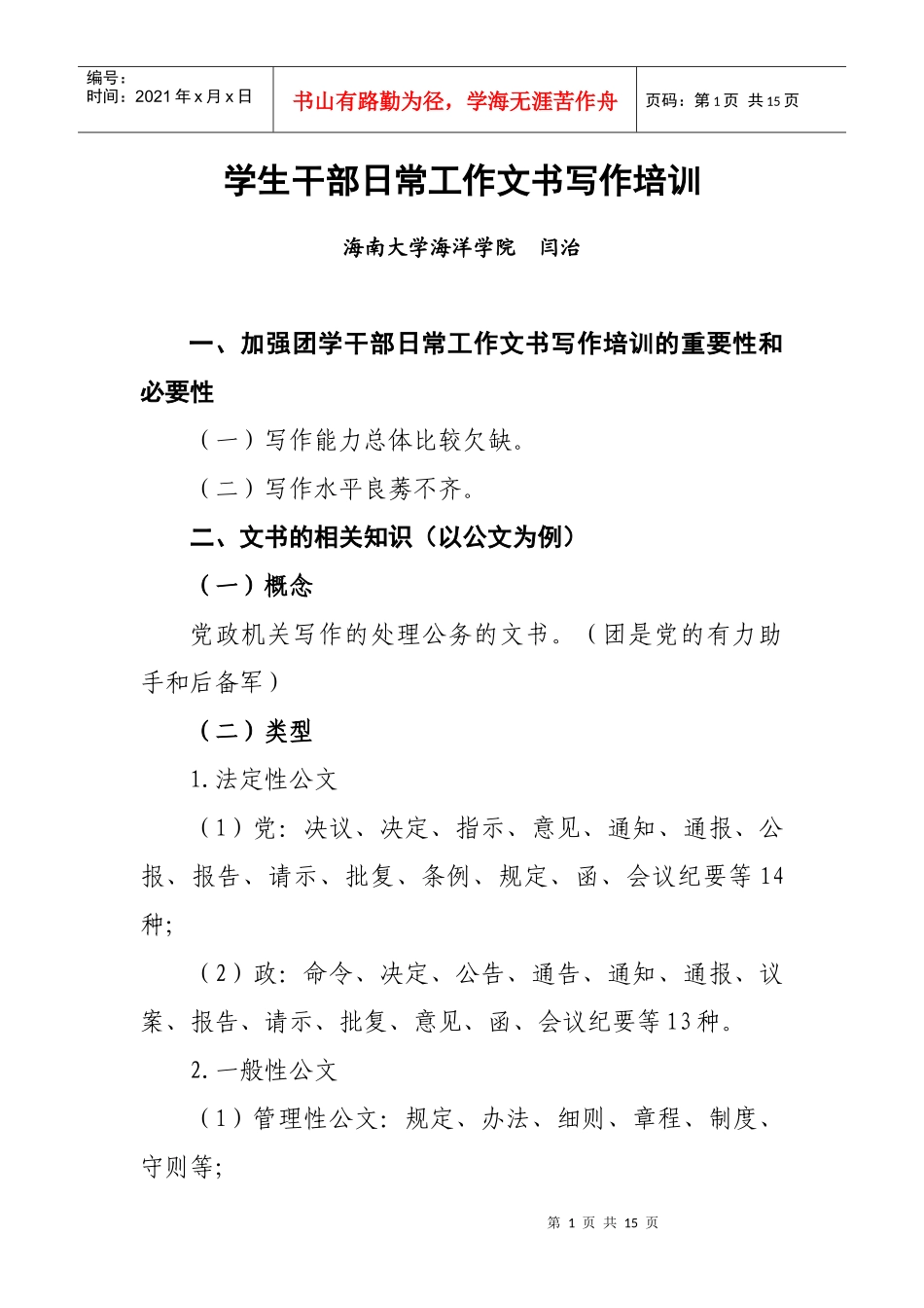 学生干部日常工作文书写作培训_第1页