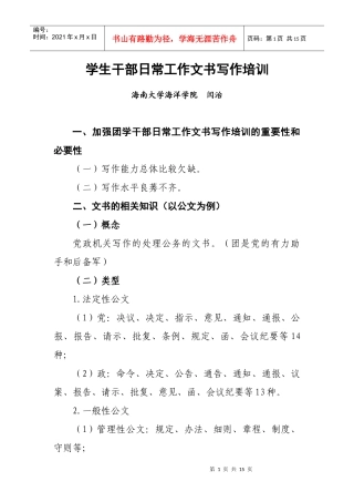 学生干部日常工作文书写作培训